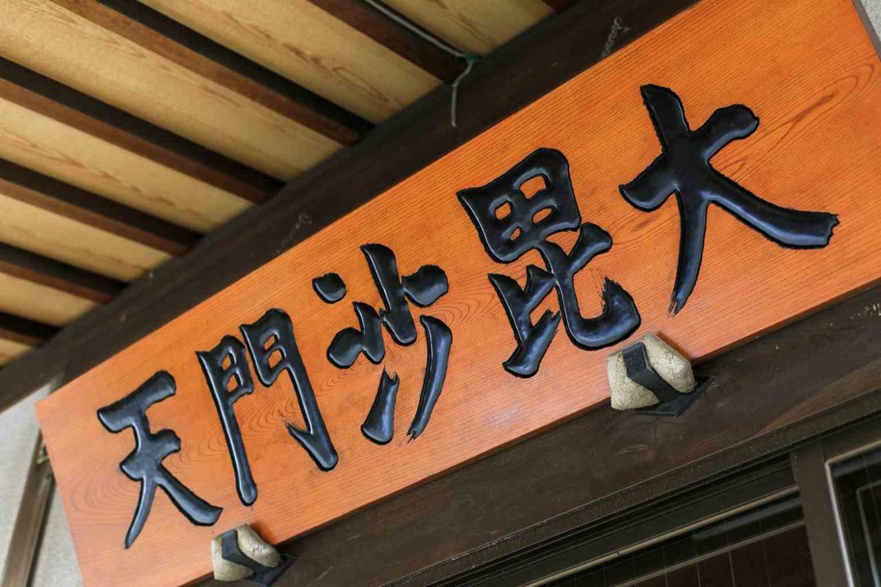 宿坊 正伝寺 Temple Hotel Shoden-Ji Tokyo Eksteriør bilde